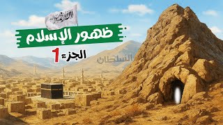 ظهور الإسلام (الجزء 1) | تاريخ تانية ثانوى | الترم الأول
