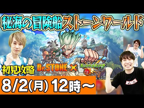 【Dr.STONEコラボ】秘海の冒険船ストーンワールドを初見攻略！【モンストLIVE】