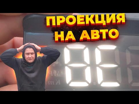 Проекция на лобовое стекло за 1800 руб.