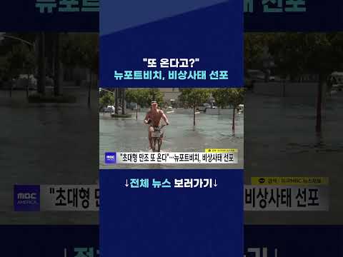 …뉴포트비치, <strong>비상사태</strong> 선포