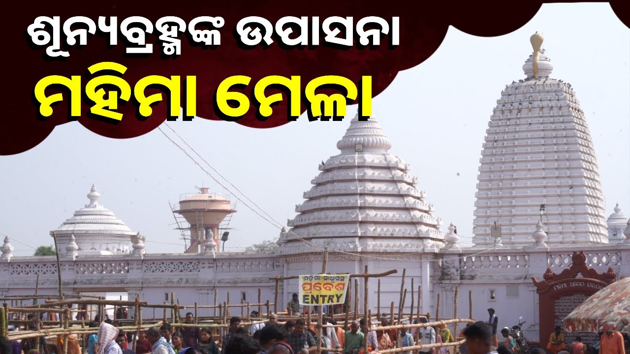 ଆରମ୍ଭ ହେଲା ବିଶ୍ୱପ୍ରସିଦ୍ଧ ଯୋରନ୍ଦା ମେଳା || Knews Odisha