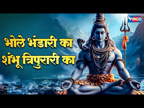 भोले भंडारी का शंभु त्रिपुरारी का  Bhole Bhandari Ka Shambhu Tripurari Ka  | Shiv Bhajan | Shiv Song