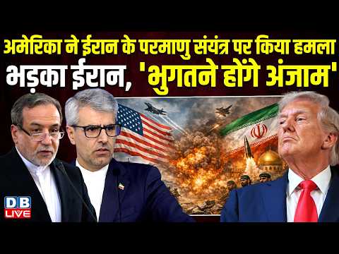 America ने Iran के परमाणु संयंत्र पर किया हमला, भड़का Iran, 'भुगतने होंगे अंजाम' | Esmail Baghaei |
