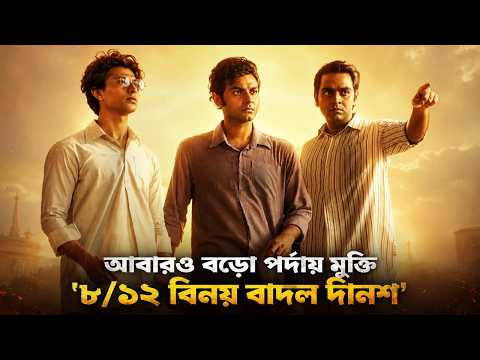 Kinjal Nanda | Gulshanara Khatun | Remoo: আবারও বড়ো পর্দায় মুক্তি '৮/১২ বিনয় বাদল দীনেশ'