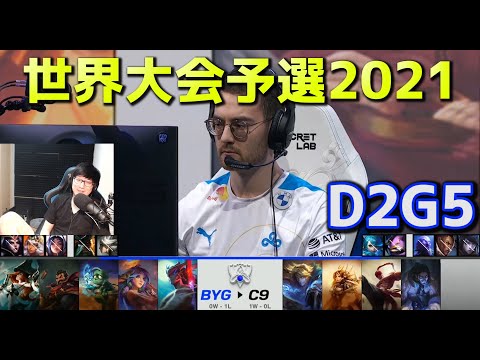 BYE vs C9 - D2G5  - 世界大会予選2021 日本語実況解説