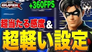 【遅延も激減】シーズン3で軽くする設定と最新感度設定を紹介！【フォートナイト / Fortnite】
