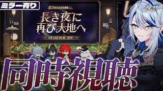 【 #崩壊スターレイル ミラー有り】Ver.3.6「長き夜に再び大地へ」予告番組 同時視聴するぞ！【Vtuber / 白亜リラ】
