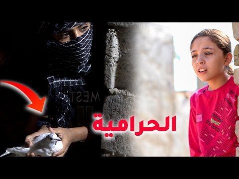 فلم قصير مريومه لزمت الحراميه شوف صار