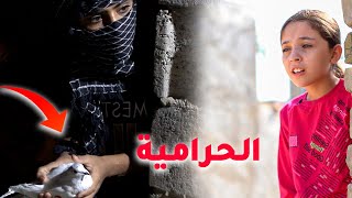 فلم قصير مريومه لزمت الحراميه شوف صار