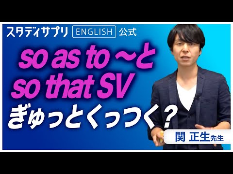 【関正生先生 神授業】整理して覚える！so as to 〜とso 〜 as to 〜やso that SVとso 〜 that SVの違い！ #英語 #英会話 #english #toeic