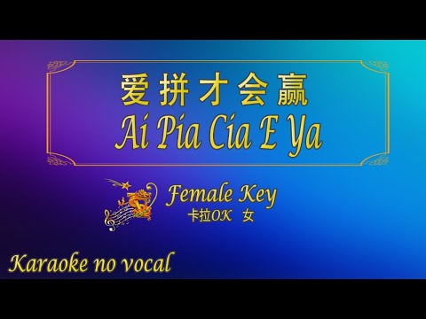 愛拚才會贏 【卡拉OK (女)】《KTV KARAOKE》 – Ai Pia Cia E Ya (Female)