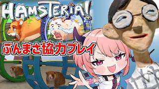帰って来た！ぶんまさガチ喧嘩協力プレイ！『Hamsteria』【出張ぶんまさチャンネル】