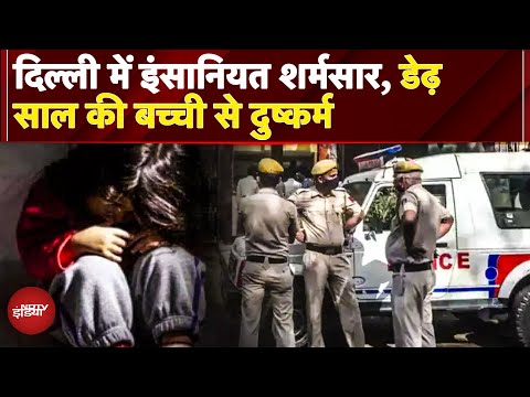 Delhi में डेढ़ साल की बच्ची से दुष्कर्म, कमरे में खून से लथपथ मिली, आरोपी गिरफ्तार | Bijwasan
