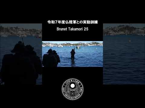 令和７年度仏陸軍との実動訓練（BT25）ショート #陸上自衛隊 #自衛隊 #shorts