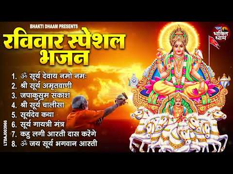 रविवार भक्ति भजन : जपाकुसुम संकाशं, ॐ सूर्य देवाय नमो नमः, सूर्यदेव अमृतवाणी, सूर्य चालीसा व आरती