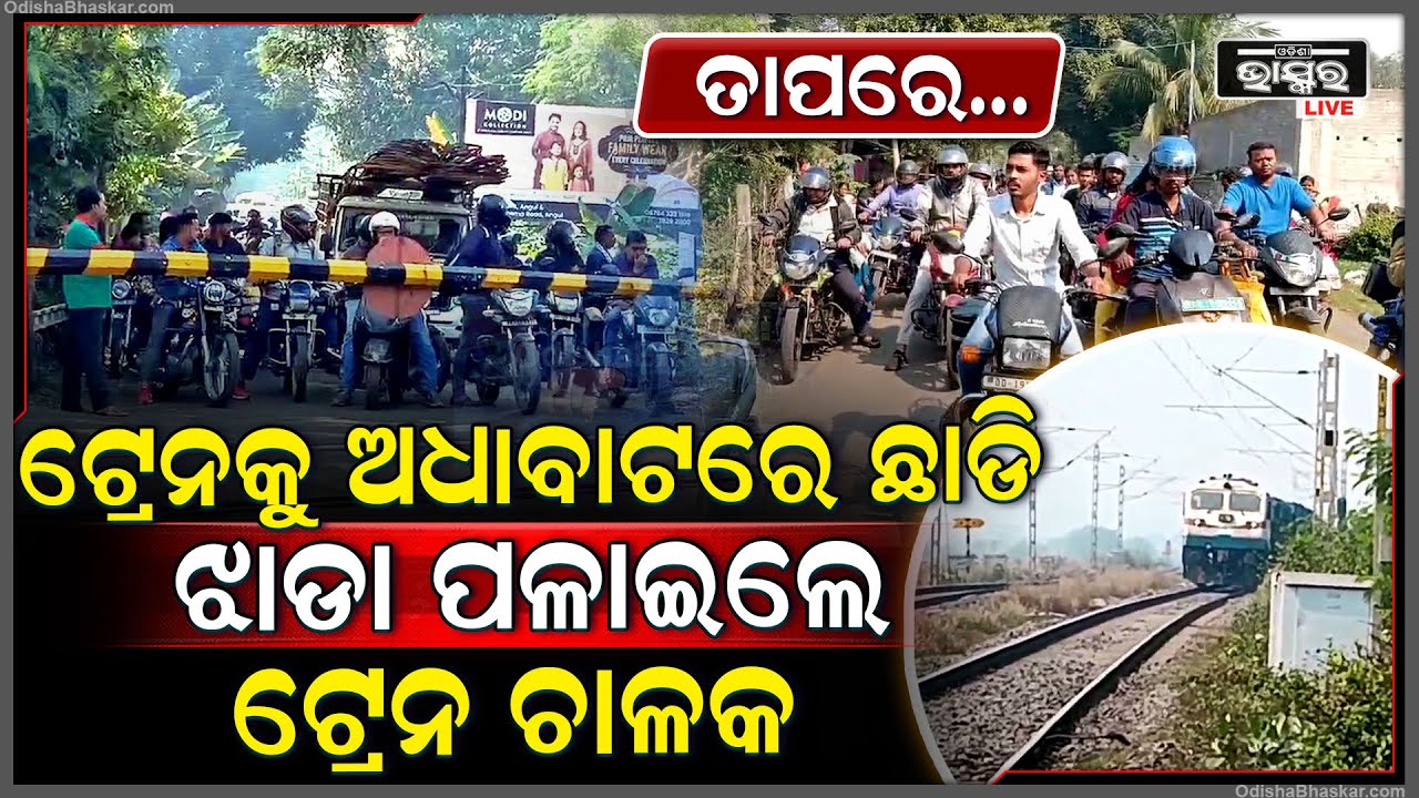 ଟ୍ରେନ୍ କୁ ଅଧା ବାଟରେ ଅଟକାଇ ବନ୍ଧକୁ ଝାଡ଼ା ପଳେଇଗଲେ ଟ୍ରେନ୍ ଚାଳକ, ତାପରେ ଘଟିଗଲା ଏମିତି