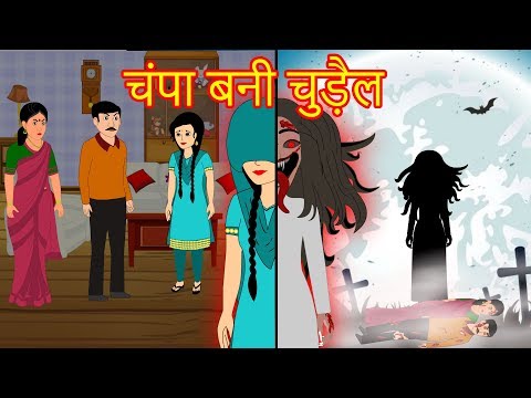 चंपा बनी चुड़ैल | Cartoon | Cartoon In Hindi | Hindi Cartoon | Hindi Story | MahacartoonTv XD