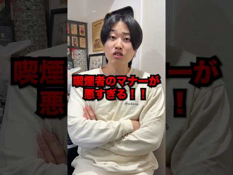 喫煙者のマナーが悪すぎる事にブチギレるヤニカス #Shorts
