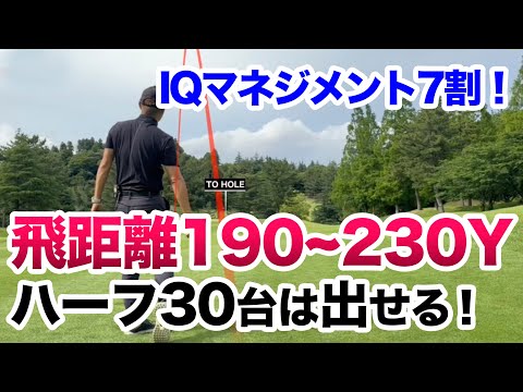 【簡単にハーフ30台の出し方】アマチュアはショットよりもIQ！思考時間を有効に使う方法！爆速距離計登場！