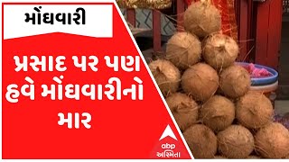 પ્રસાદ પર પણ મોંઘવારીનો માર, હવે શ્રીફળના ભાવમાં વધારો | abp Asmita