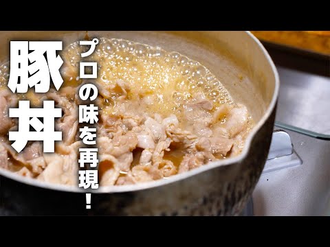 10分でできる！極上豚丼の作り方