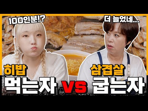 히밥 vs 삼겹살 100인분 아무래도 히밥이도 사람이니까😏 근데 계속 먹니...?😳 | 미선이네👩‍🍳