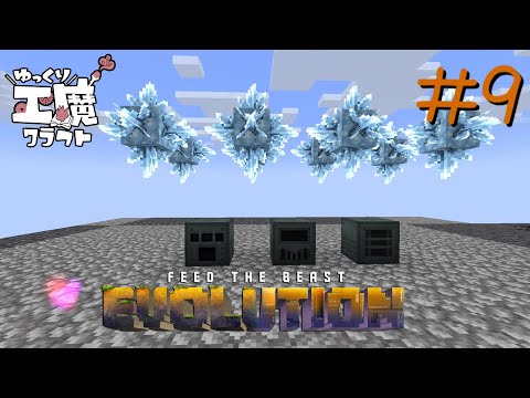 FTB Evolution 【ゆっくり工魔クラフト】Minecraft1.21.1  Part9