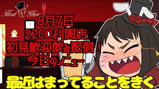 【雑談配信】Bar：Host of ghost【#くろやひ】