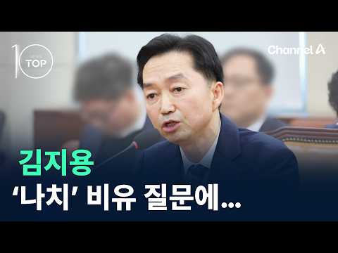 김지용 ‘나치’ <strong>비유</strong> 질문에… / 채널A / 뉴스TOP10