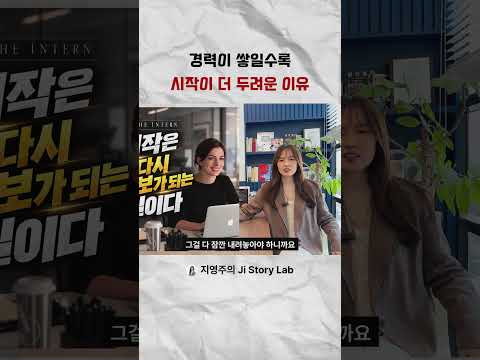 경력이 쌓일수록 시작이 더 두려운 이유 #재취업 #<strong>취업</strong> #<strong>경력</strong>