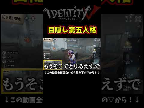 目隠しして第五人格やってみたらクッソわらったｗｗ #identityv #ゲーム実況 #アイデンティティv