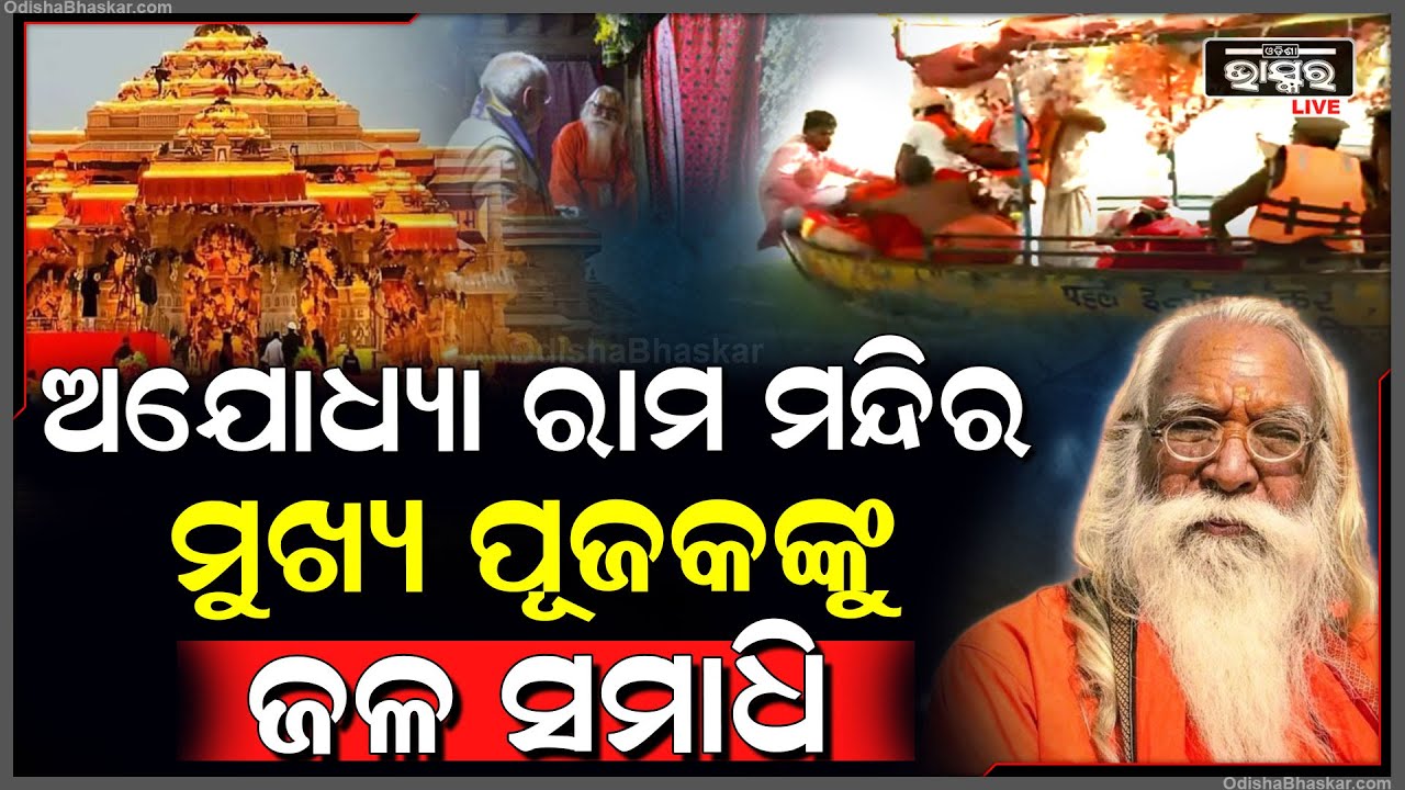 ଅଯୋଧ୍ୟା ରାମ ମନ୍ଦିର’ର ମୁଖ୍ୟ ପୂଜକ ଆଚାର୍ଯ୍ୟ ସତ୍ୟେନ୍ଦ୍ର ଦାସଙ୍କୁ ଦିଆଗଲା ଜଳ ସମାଧି