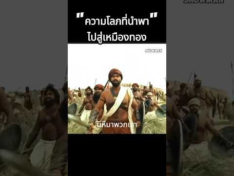ความโลภที่นำไปสู่เหมืองทองคำ  #shorts #สปอยหนัง #หนัง