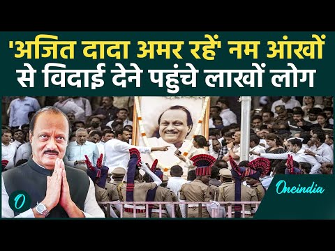 Ajit Pawar की अंतिम यात्रा में उमड़ा जनसैलाब, 'अजित दादा अमर रहे' के नारों से सिसक पड़ा बारामती