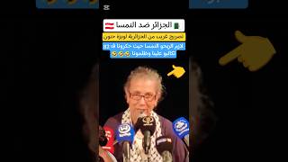 تصريح مضحك من لويزة حنون على مواجهة النمسا 🇩🇿🤯 #الجزائر #المغرب #النمسا #shorts #edit #algerie #song