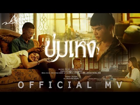 ข่มเหง - ปรีชา ปัดภัย 【Official MV】