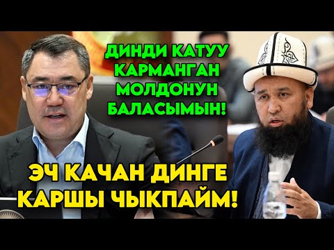 Садыр Жапаров эч качан ДИНГЕ КАРШЫ чыкпайм! Себеби мен молдонун баласымын деп