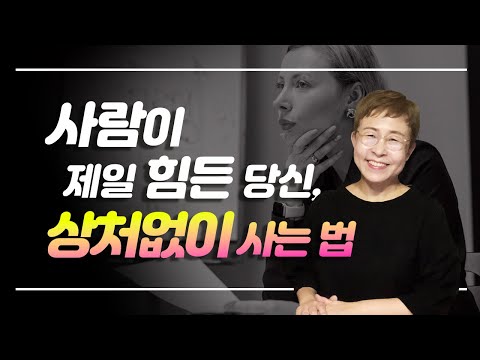 인간관계에서 상처없이 사는 법