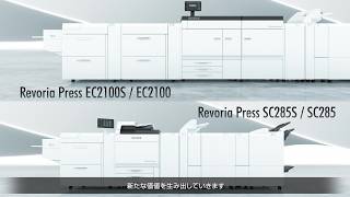 Revoria Press EC2100S / EC2100, Revoria Press SC285S / SC285：富士フイルムビジネスイノベーション