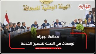 محافظ الجيزة: توسعات في الصحة لتحسين الخدمة