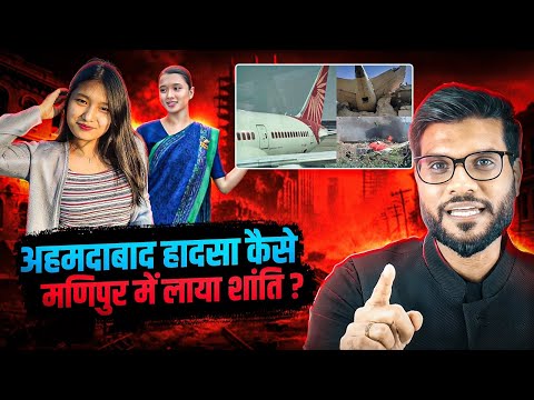अहमदाबाद की आग ने मणिपुर की लड़ाई कैसे बुझा दी ? By Arvind Arora !!