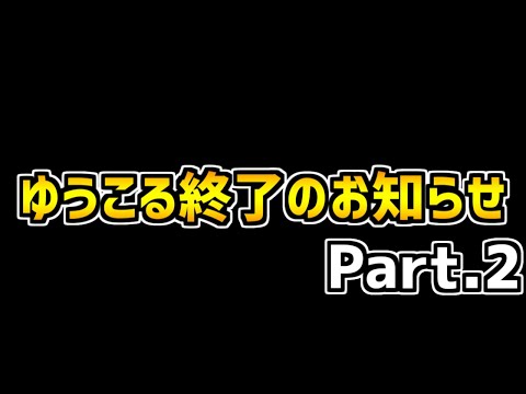 ゆうこる終了のお知らせ。Part.2【パズドラ】