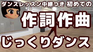 じっくりダンス