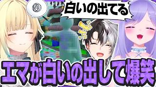 藍沢エマが白いのを出して大爆笑するおなつのにびたし【ハセシン/Kamito/しろまんた/ズズ/夕刻ロベル/奏手イヅル/寧々丸/けっつ