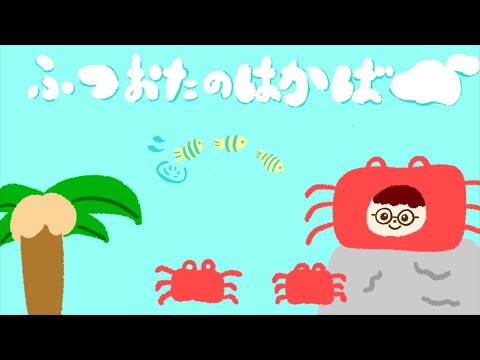 ふつおたのはかば#195 遊び呆けてま〜す
