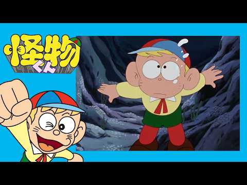 怪物くん (140)「小判鮫のジョージ」【怪物くん 公式チャンネル デジタルリマスター版】