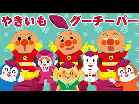 【やきいもグーチーパー】手遊び歌☆ダンスじゃんけん♪アンパンマン うた 知育