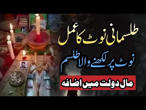 Talismati note ka Amal | Amil e kamil | Talismati note hasil krn | Talismati note ka wazeefa