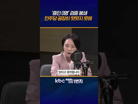 인사청문회는 재판이 아냐, 법적으로 기소유예라도 국민 대신해 물어볼 수 있어  [<strong>KBC</strong> 박영환의 시사1번지]