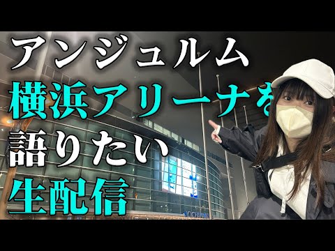 広瀬彩海がアンジュルム横浜アリーナを語りたい生配信